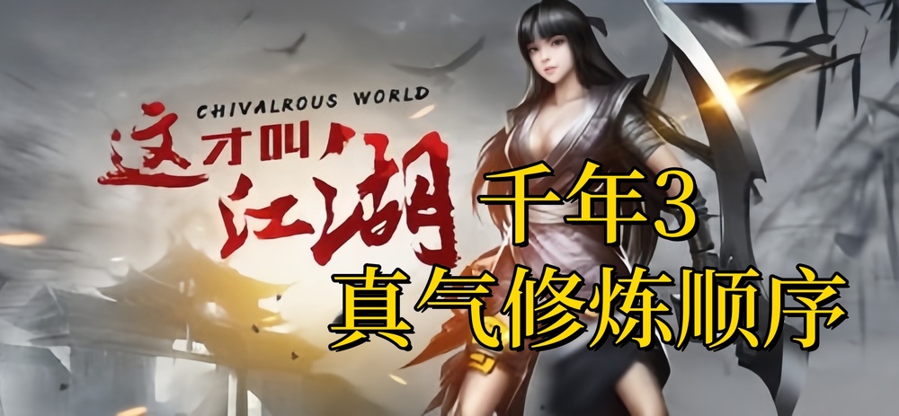 千年3真气修炼顺序www.cq12138.com.jpg