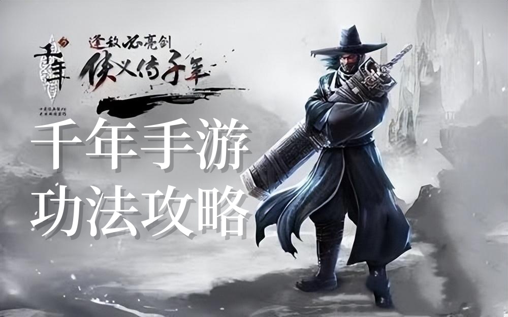 千年手游功法攻略.jpg