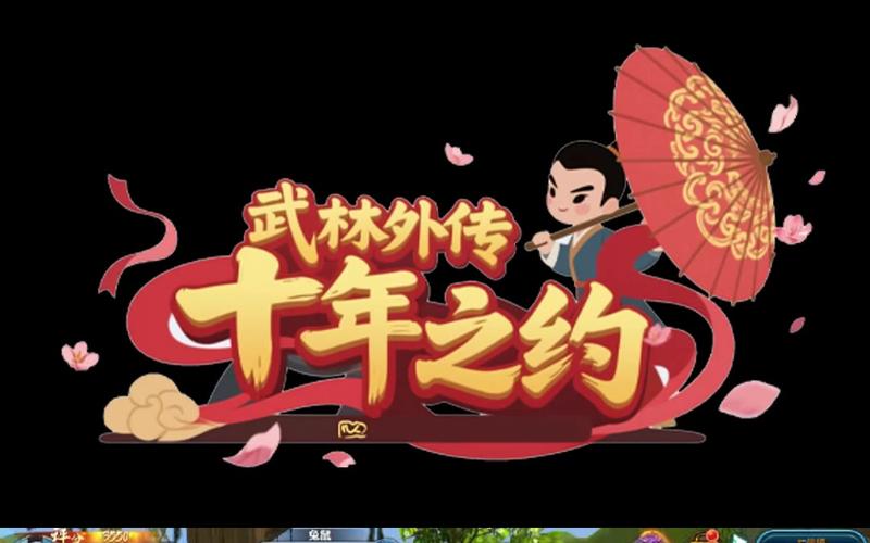 武林外传十年之约激活码领取_武林外传十年之约礼包_武林外传十年之约礼包兑换码