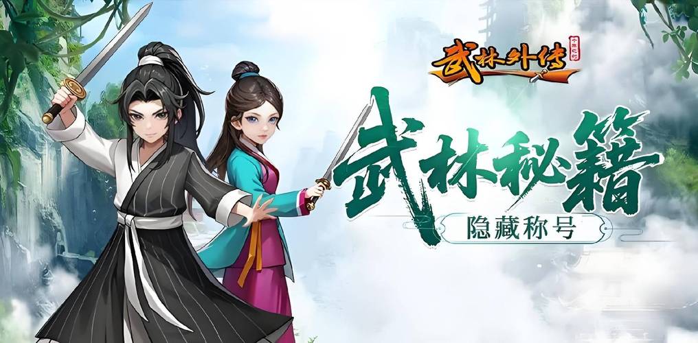 武林外传十年聚首_武林外传称号_武林外传十年之约称号
