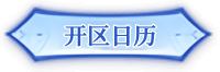 神泣光与怒开区日历