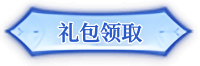 神泣光与怒礼包领取