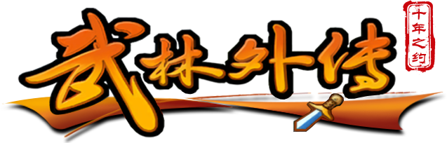 《武林外传十年之约》手游官网-正版下载